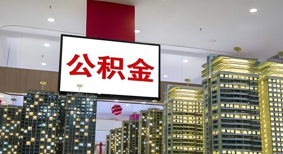万宁离职可以取公积金（离职了可以取公积金）